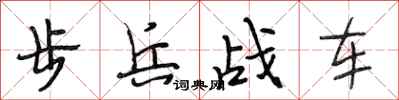 段相林步兵戰車行書怎么寫