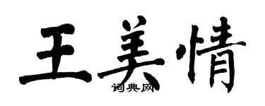 翁闓運王美情楷書個性簽名怎么寫