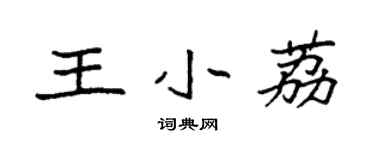 袁強王小荔楷書個性簽名怎么寫