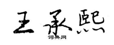 曾慶福王承熙行書個性簽名怎么寫