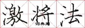駱恆光激將法楷書怎么寫