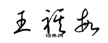 梁錦英王祺敏草書個性簽名怎么寫