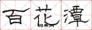駱恆光百花潭隸書怎么寫