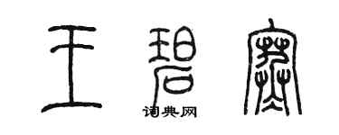陳墨王碧寒篆書個性簽名怎么寫