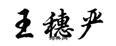 胡問遂王穗嚴行書個性簽名怎么寫