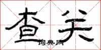曾慶福查關隸書怎么寫
