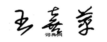 朱錫榮王喜苹草書個性簽名怎么寫