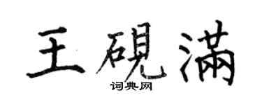 何伯昌王硯滿楷書個性簽名怎么寫