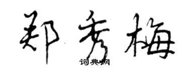 曾慶福鄭秀梅行書個性簽名怎么寫