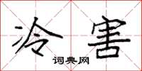 袁強冷害楷書怎么寫