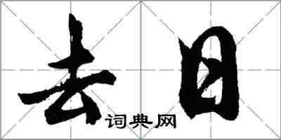 胡問遂去日行書怎么寫