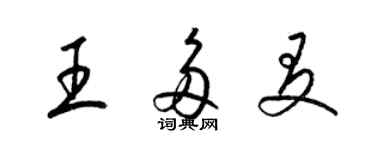 梁錦英王多友草書個性簽名怎么寫