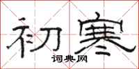 駱恆光初寒隸書怎么寫