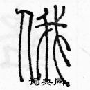 余巨力寫的硬筆篆書俄