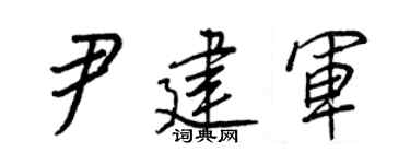 王正良尹建軍行書個性簽名怎么寫