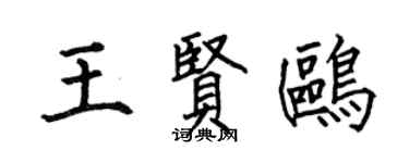 何伯昌王賢鷗楷書個性簽名怎么寫