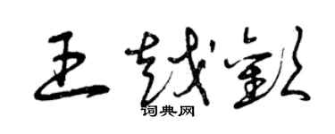 曾慶福王越歡草書個性簽名怎么寫