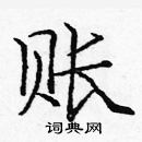 龐中華寫的硬筆楷書賬