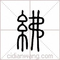 紼篆書