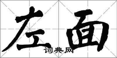 翁闓運左面楷書怎么寫