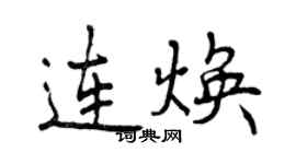 曾慶福連煥行書個性簽名怎么寫