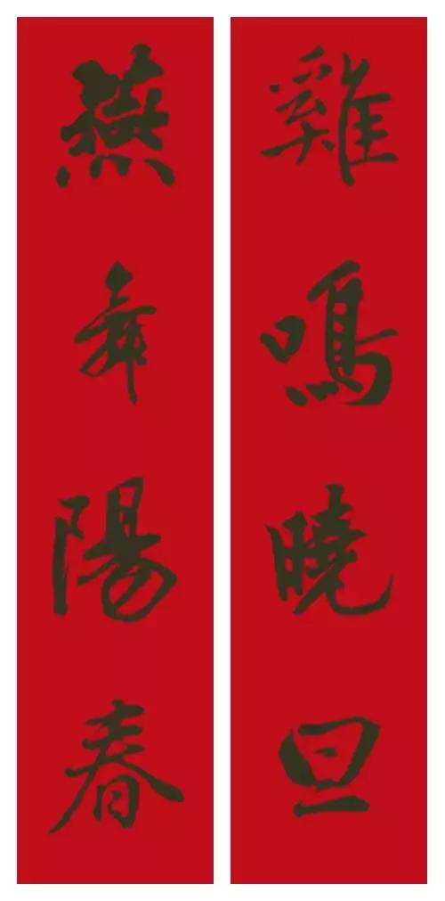 2017年米芾集字春聯