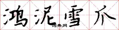 周炳元鴻泥雪爪楷書怎么寫
