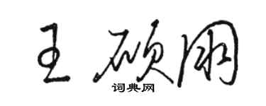 駱恆光王碩朋草書個性簽名怎么寫