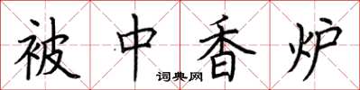 荊霄鵬被中香爐楷書怎么寫