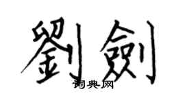 何伯昌劉劍楷書個性簽名怎么寫