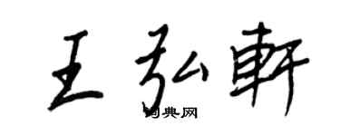 王正良王弘軒行書個性簽名怎么寫