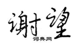 曾慶福謝望行書個性簽名怎么寫