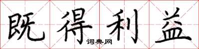 荊霄鵬既得利益楷書怎么寫