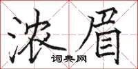 駱恆光濃眉楷書怎么寫
