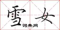 田英章雪女楷書怎么寫