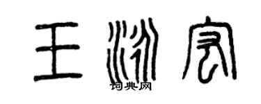 曾慶福王泳宏篆書個性簽名怎么寫