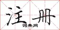 田英章註冊楷書怎么寫
