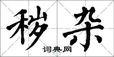 翁闓運穢雜楷書怎么寫