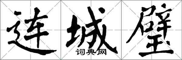 翁闓運連城璧楷書怎么寫