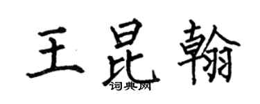 何伯昌王昆翰楷書個性簽名怎么寫