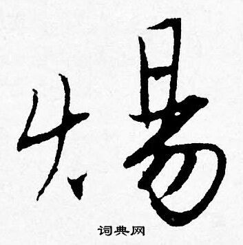 廉草書書法_廉字書法_草書字典