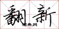 荊霄鵬翻新行書怎么寫