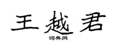 袁強王越君楷書個性簽名怎么寫