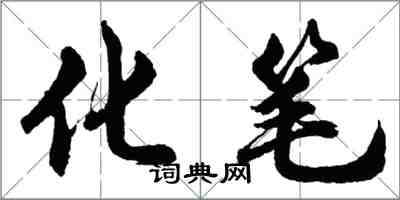 胡問遂化筆行書怎么寫