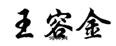 胡問遂王容金行書個性簽名怎么寫