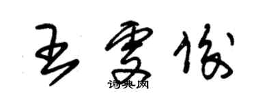 朱錫榮王雯俊草書個性簽名怎么寫