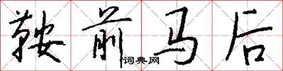 鞍前馬後怎么寫好看