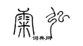 陳聲遠康弘篆書個性簽名怎么寫