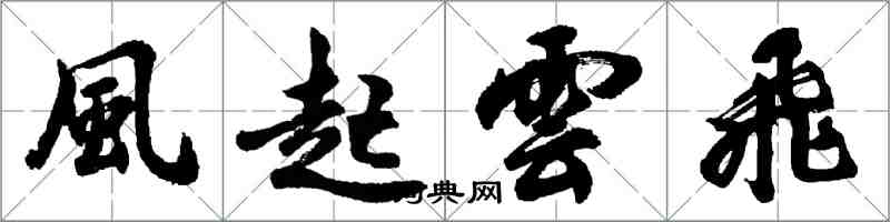 胡問遂風起雲飛行書怎么寫