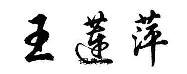 胡問遂王蓮萍行書個性簽名怎么寫